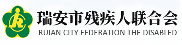 瑞安市残疾人联合会