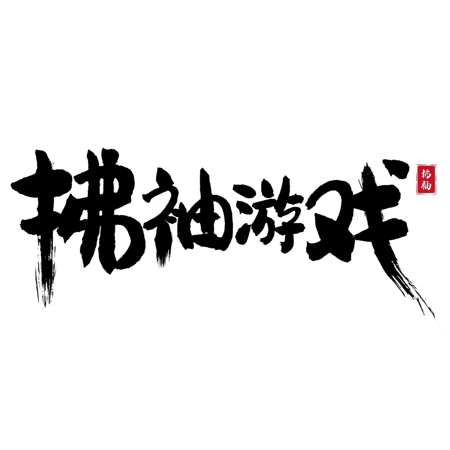 成都染襟网络游戏有限公司-成都染襟网络游戏有限公司-成都染襟网络游戏有限公司
