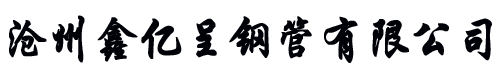 注浆管现货-注浆管厂家-注浆管生产厂家-沧州鑫亿呈钢管有限公司
