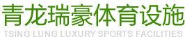 成都塑胶跑道施工_成都塑胶球场工程_成都人造草坪公司_成都健身器材-成都青龙瑞豪体育设施工程有限公司