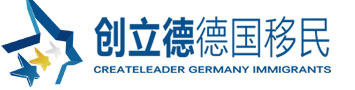 德国投资移民介绍_最新政策_法人签证_定居条件_创立德德国移民