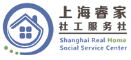 上海睿家社工服务社