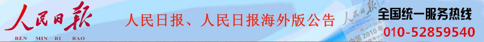 人民日报广告部_发布涉外声明公告_人民日报海外版公告_人民日报海外版登报电话_人民日报海外版声明公告