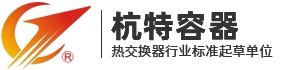 杭特_热交换器_容积式换热器_半容积式热交换器-浙江杭特容器有限公司