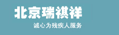 北京假肢厂_假肢更换_假肢制作_假肢维修_北京瑞祺祥康复科技有限公司