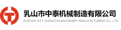 乳山机床|乳山中泰机械|乳山市中泰机械制造有限公司-官方网站