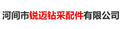 河间市锐迈钻采配件有限公司