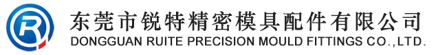 东莞市锐特精密模具配件有限公司 精密定制件(笔模具配件、化妆品模具配件、喷雾器模具配件)|冲压模具标准件|塑胶模具标准件|特殊制造品