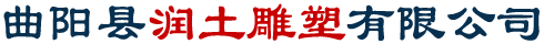 曲阳县润土雕塑有限公司	_曲阳县润土雕塑有限公司