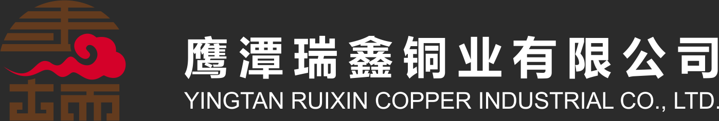 鹰潭瑞鑫铜业有限公司