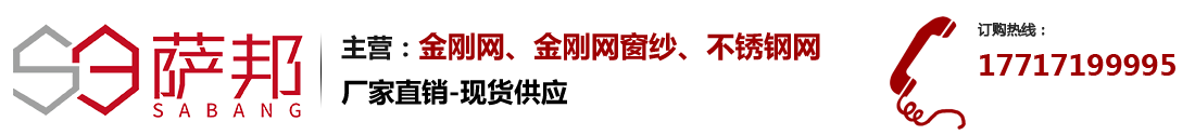 金刚网，金刚网窗纱，不锈钢网，金刚网厂家- 河北萨邦丝网制品有限公司