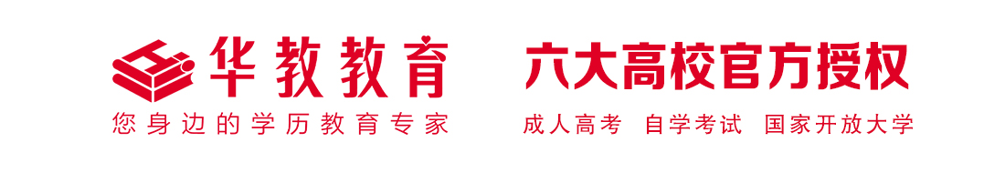 权威学历教育机构-华教教育