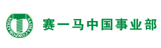 赛一马中国事业部
