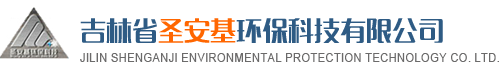 吉林省圣安基环保科技有限公司