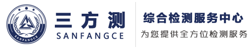 三方测-检测中心-第三方检测服务平台-让检测更简单