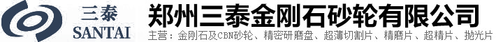 郑州三泰金刚石砂轮有限公司，金刚石及CBN砂轮、磨盘、超薄切割片、精磨片、超精片、抛光片