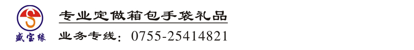 深圳市盛宝缘贸易发展有限公司 - 专业定做箱包手袋，深圳箱包厂，深圳手袋厂，广东箱包厂，广东手袋厂，定做箱包，定做手袋，定做礼品，东莞手袋厂，东莞箱包厂，手袋厂，箱包厂，拉杆箱，拉杆包，背包，电脑包，工具包，化妆包，书包，帆布袋，牛津布袋，购物袋，www.sbyfz88.com