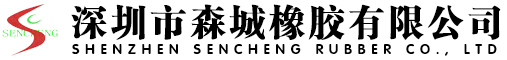 深圳橡胶厂-硅胶-电子硅胶配件-森城橡胶_深圳市森城橡胶有限公司
