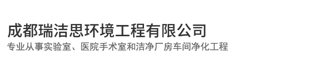 成都瑞洁思环境工程有限公司