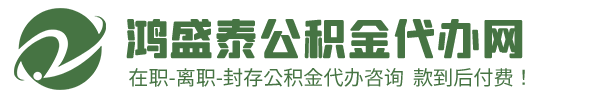 山东公积金代办-山东在职-离职-国管住房公积金提取代办-山东鸿盛泰公积金服务网