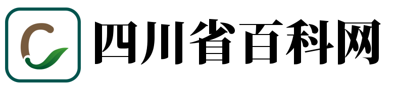 四川省百科网 - 探寻四川，百科知识尽在此处