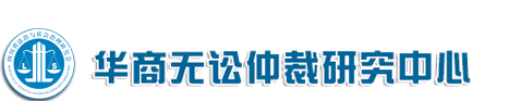 华商无讼仲裁研究中心-官网