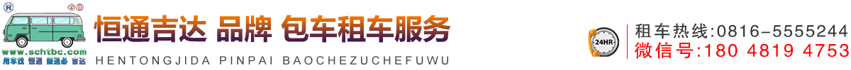 首页--四川恒通吉达汽车服务有限责任公司 | 四川包车租车服务中心