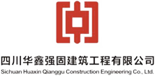 成都粘钢加固公司_成都碳纤维加固工程_成都预应力施工厂家-四川华鑫强固
