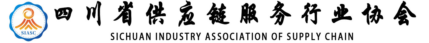四川省供应链服务行业协会