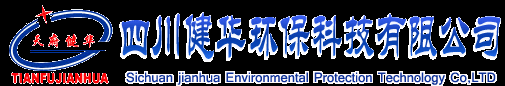 四川健华环保科技有限公司丨成都水箱厂家_成都成套水泵_成都不锈钢水箱_成都地埋式水箱_成都圆形水箱_成都方形水箱_成都塑料水箱厂家