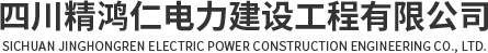 四川精鸿仁电力建设工程有限公司|电力工程|电力建设