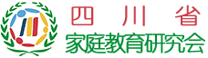 四川省家庭教育研究会