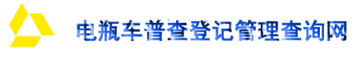 电瓶车普查登记管理查询网-电瓶车普查登记管理查询网