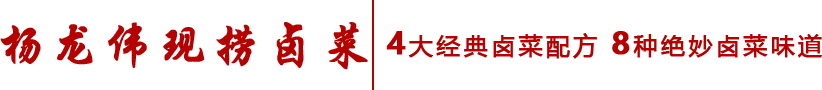四川卤菜培训-成都卤菜培训-杨龙伟实体店传授全套技术包教包会