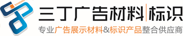 四川型材灯箱,四川标识,四川广告材料|成都市三丁装饰材料有限公司