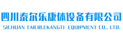 四川泰尔乐康体设备有限公司