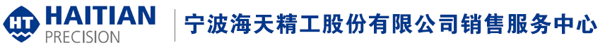 成都海天精工-海天机床加工中心-宁波海天精工股份有限公司成都销售服务中心