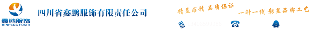 首页--四川省鑫鹏服饰有限责任公司