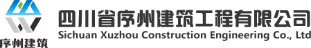 四川省序州建筑工程有限公司