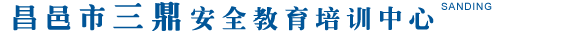 昌邑市三鼎安全教育培训中心-昌邑安全培训-昌邑特种作业培训