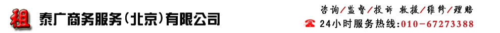 泰广商务服务（北京）有限公司