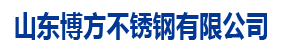 山东博方不锈钢有限公司-不锈钢板 ，不锈钢棒 ，不锈钢槽钢 ，不锈钢方管， 不锈钢管件， 不锈钢焊管， 不锈钢角钢 ，不锈钢切割加工， 不锈钢无缝管， 不锈钢装饰管