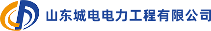 输变电工程施工_电力工程施工厂家-山东城电电力工程有限公司