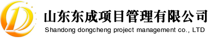 山东东成项目管理有限公司