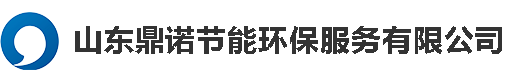 山东鼎诺节能|山东鼎诺节能环保-山东鼎诺节能环保服务有限公司