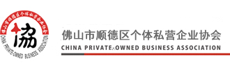 佛山市顺德区个体私营企业协会官网