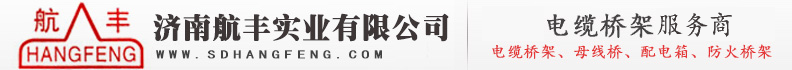 济南电缆桥架|山东桥架-济南航丰实业有限公司