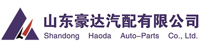 山东豪达汽配有限公司