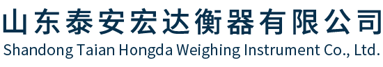 泰山衡器|泰安衡器|电子汽车衡|山东地磅|山东泰安宏达衡器有限公司