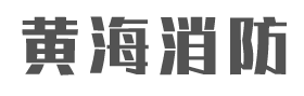 单柜式七氟丙烷灭火装置,双柜式七氟丙烷灭火装置,悬挂七氟丙烷灭火装置,有管网七氟丙烷装置,七氟丙烷药剂,泄压口_山东黄海消防设备有限公司